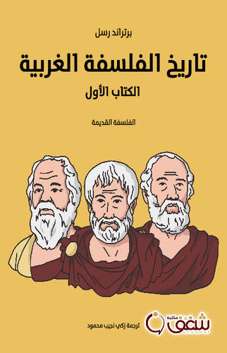 كتاب تاريخ الفلسقة الغربية الكتاب الأول ؛ طبعة مؤسسة هنداوي للمؤلف برتراند رسل